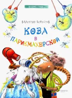 Обложка книги "Валентин Берестов: Коза в парикмахерской"