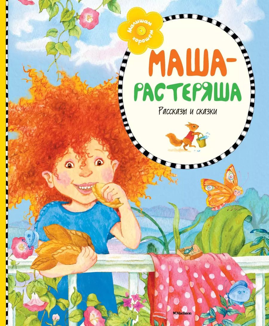 Обложка книги "Валентин Берестов: Маша-растеряша: рассказы и сказки"