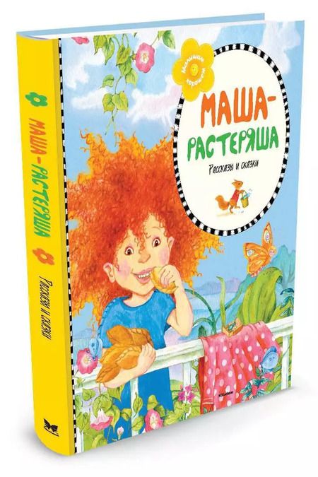 Фотография книги "Валентин Берестов: Маша-растеряша: рассказы и сказки"