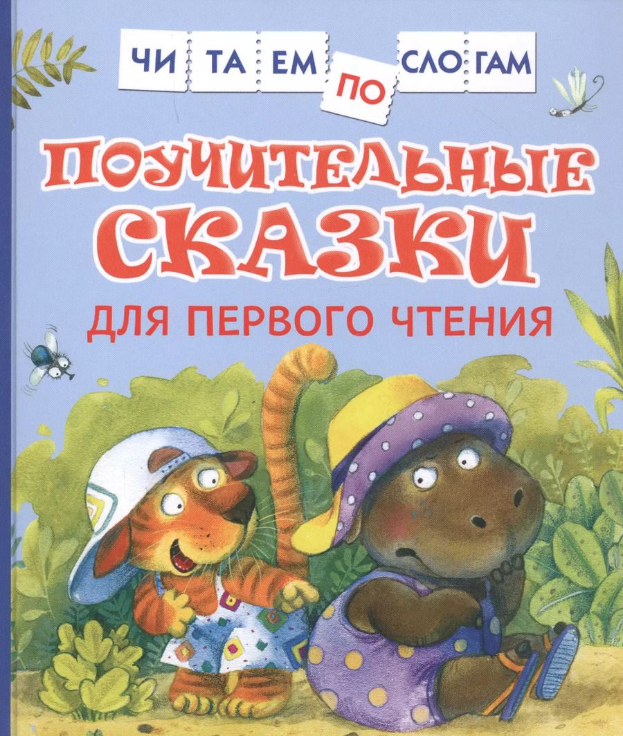 Обложка книги "Валентин Берестов: Поучительные сказки для первого чтения"