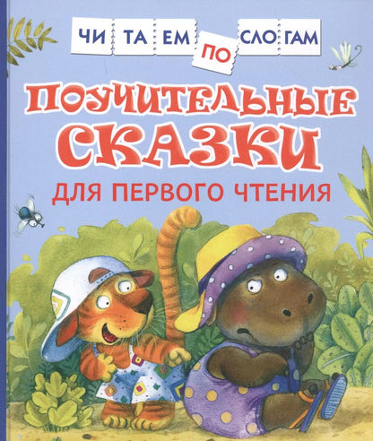 Обложка книги "Валентин Берестов: Поучительные сказки для первого чтения"