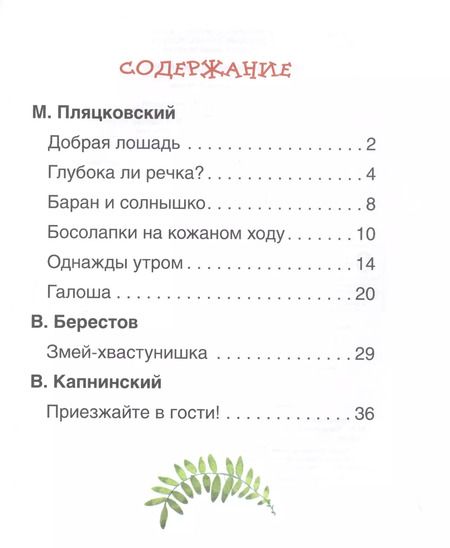 Фотография книги "Валентин Берестов: Поучительные сказки для первого чтения"