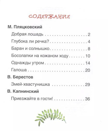 Фотография книги "Валентин Берестов: Поучительные сказки для первого чтения"