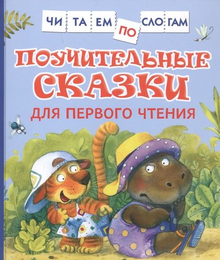 Фотография книги "Валентин Берестов: Поучительные сказки для первого чтения"