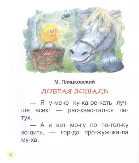 Фотография книги "Валентин Берестов: Поучительные сказки для первого чтения"