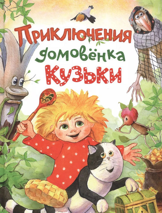 Обложка книги "Валентин Берестов: Приключения домовёнка Кузьки"