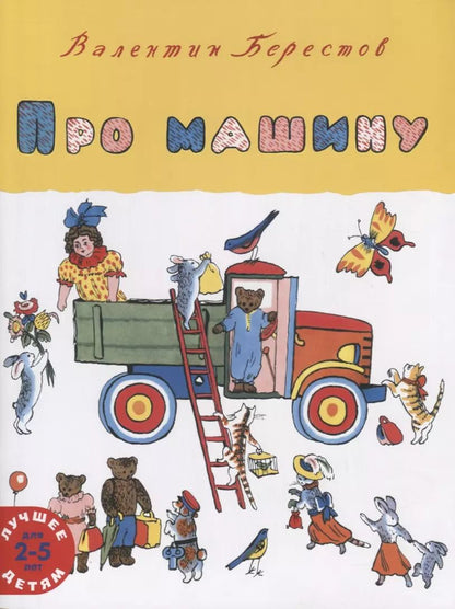 Обложка книги "Валентин Берестов: Про машину"
