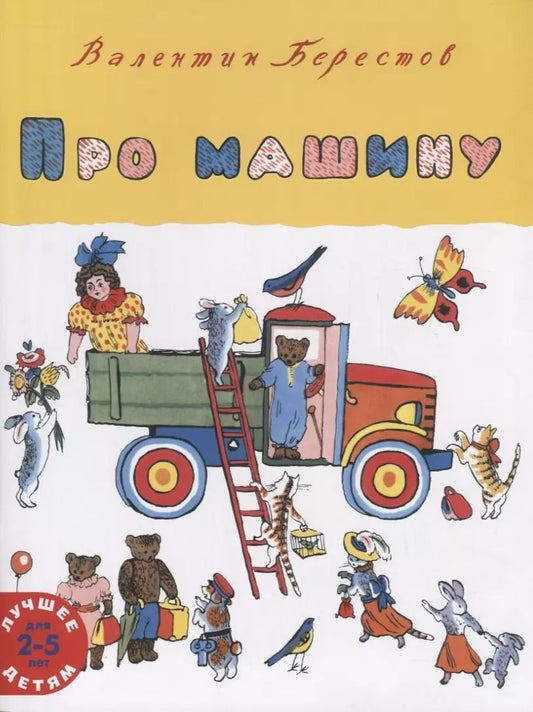 Обложка книги "Валентин Берестов: Про машину"