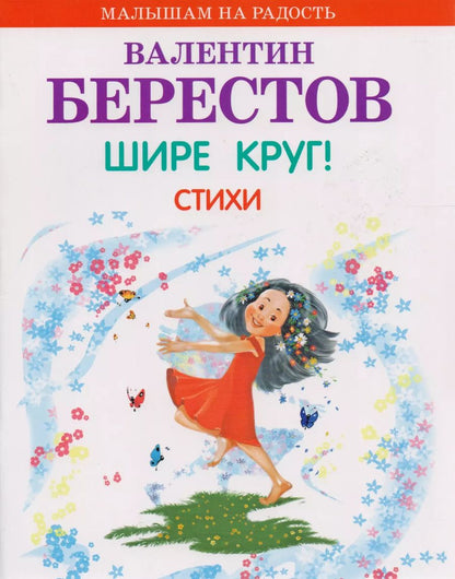 Обложка книги "Валентин Берестов: Шире круг! Стихи"