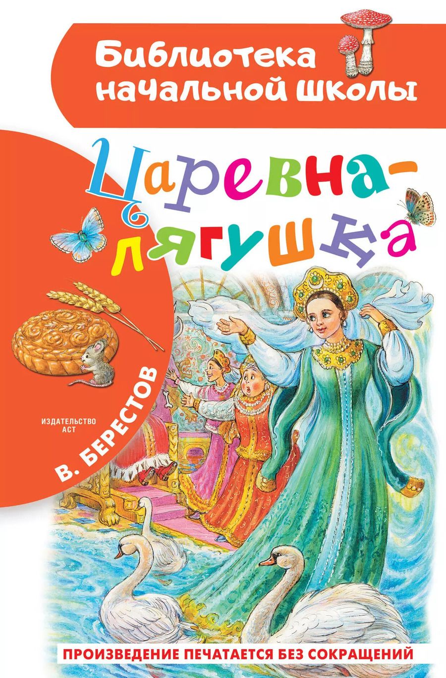Обложка книги "Валентин Берестов: Царевна-лягушка"