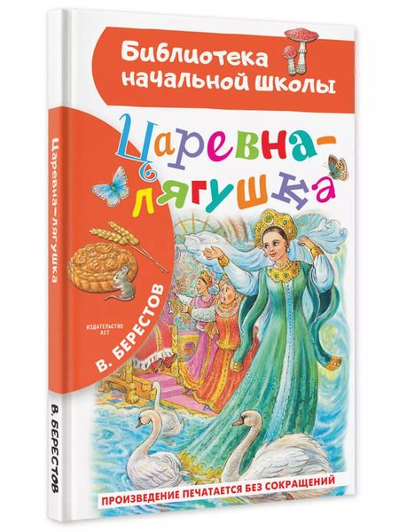 Фотография книги "Валентин Берестов: Царевна-лягушка"