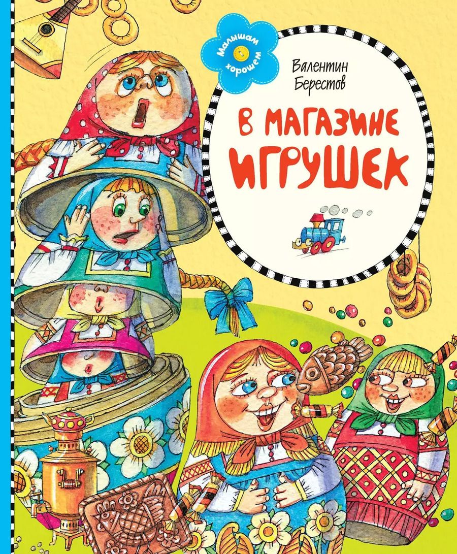 Обложка книги "Валентин Берестов: В магазине игрушек. Стихи"
