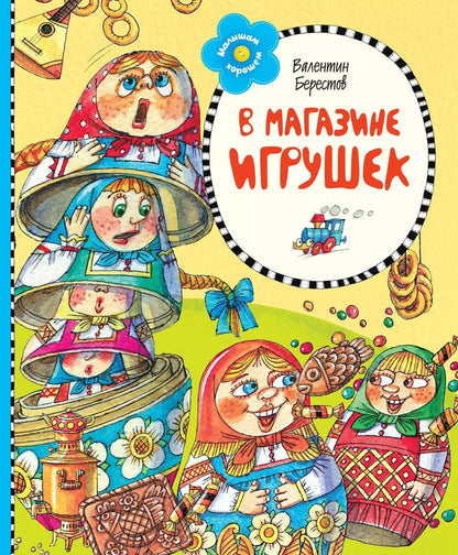 Обложка книги "Валентин Берестов: В магазине игрушек. Стихи"