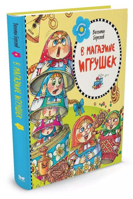 Фотография книги "Валентин Берестов: В магазине игрушек. Стихи"