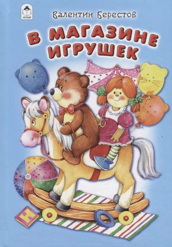 Обложка книги "Валентин Берестов: В магазине игрушек"