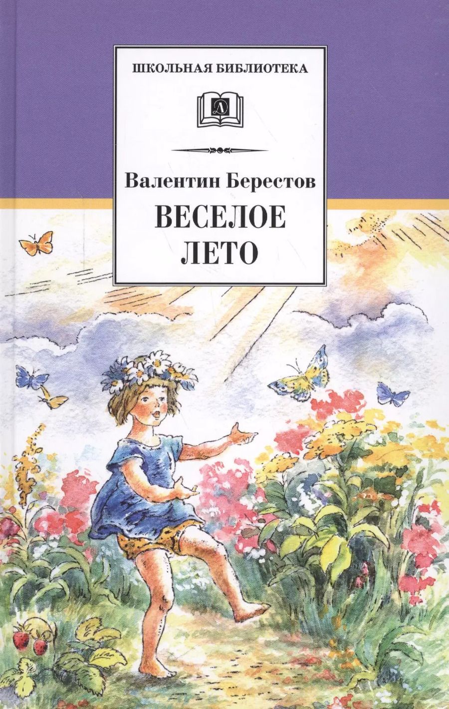 Обложка книги "Валентин Берестов: Веселое лето"