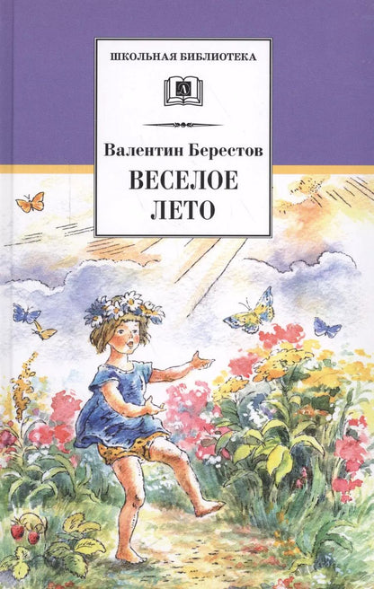 Обложка книги "Валентин Берестов: Веселое лето"