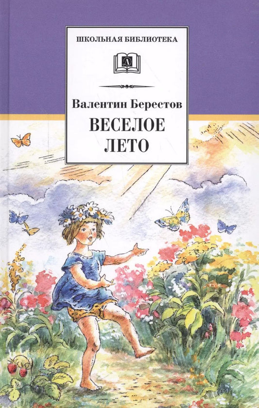 Обложка книги "Валентин Берестов: Веселое лето"