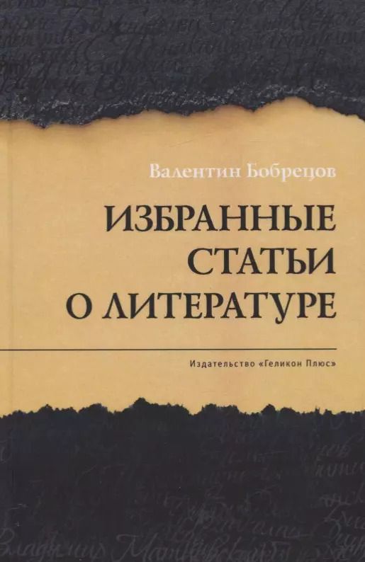 Обложка книги "Валентин Бобрецов: Избранные статьи о литературе"