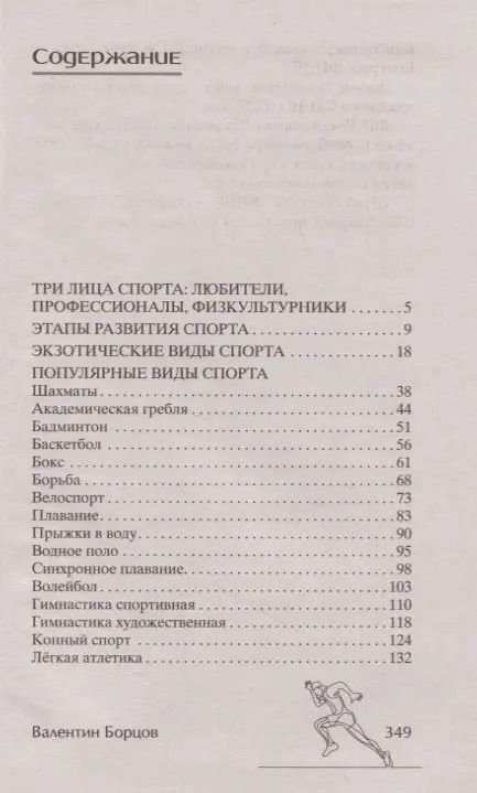 Фотография книги "Валентин Борцов: История спорта. От Древней Греции до наших дней"