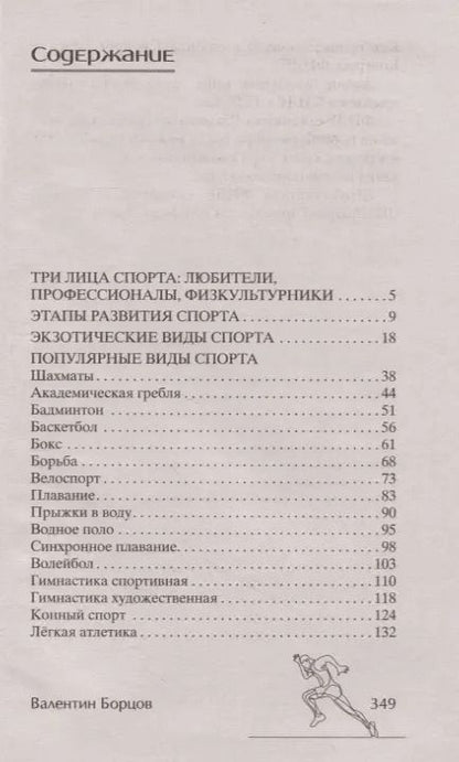 Фотография книги "Валентин Борцов: История спорта. От Древней Греции до наших дней"