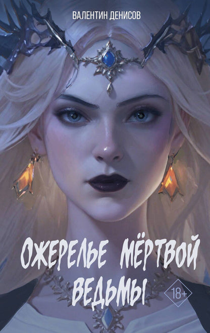 Обложка книги "Валентин Денисов: Ожерелье мертвой ведьмы"