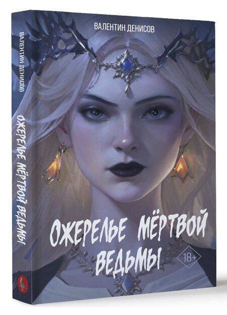 Фотография книги "Валентин Денисов: Ожерелье мертвой ведьмы"
