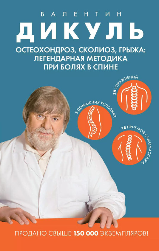 Обложка книги "Валентин Дикуль: Остеохондроз, сколиоз, грыжа: легендарная методика при болях в спине"