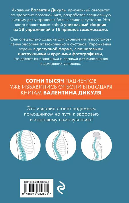 Фотография книги "Валентин Дикуль: Остеохондроз, сколиоз, грыжа: легендарная методика при болях в спине"