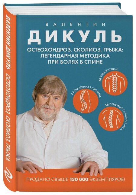 Фотография книги "Валентин Дикуль: Остеохондроз, сколиоз, грыжа: легендарная методика при болях в спине"