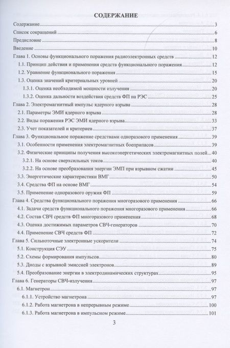 Фотография книги "Валентин Дмитриев: Радиоэлектронная борьба: функциональное поражение радиоэлектронных средств"