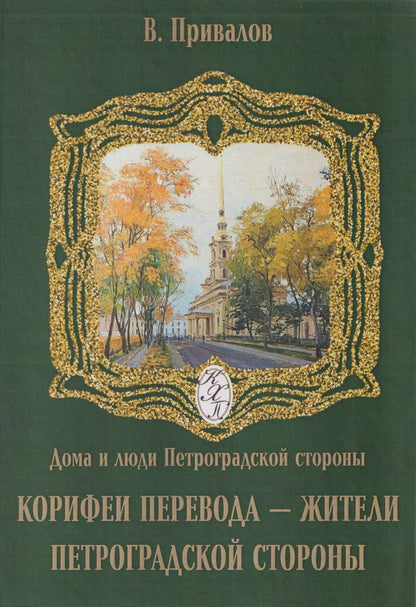 Обложка книги "Валентин Дмитриевич: Корифеи перевода - жители Петроградской стороны"