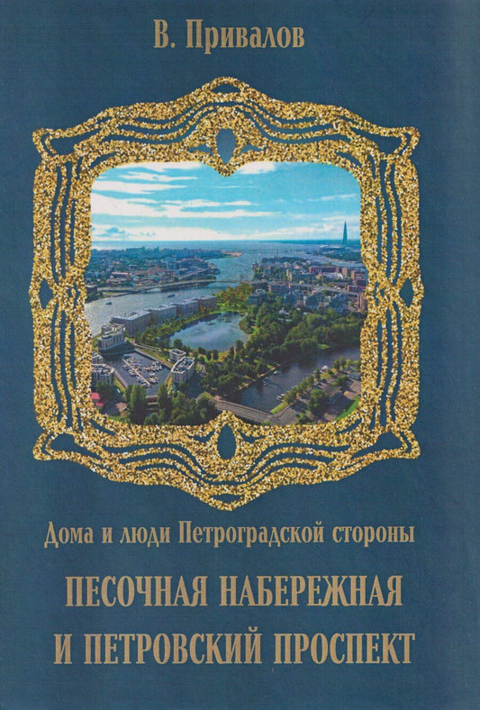 Обложка книги "Валентин Дмитриевич: Песочная набережная и Петровский проспект"