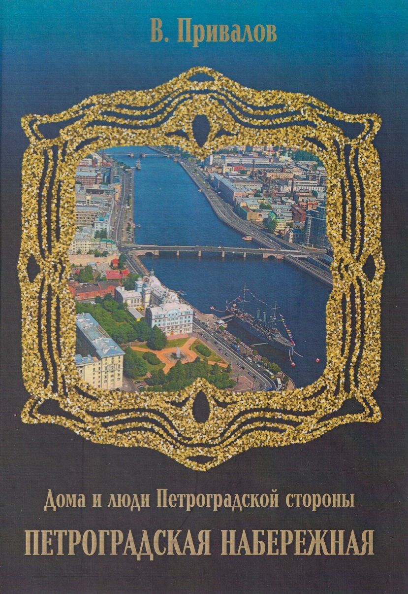 Обложка книги "Валентин Дмитриевич: Петроградская набережная"