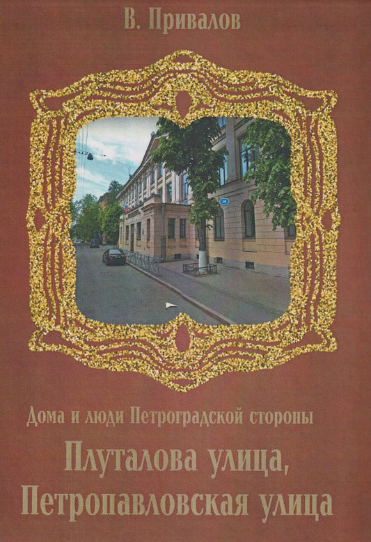 Обложка книги "Валентин Дмитриевич: Плуталова улица, Петропавловская улица"
