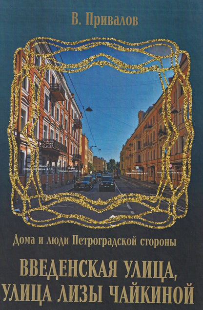 Обложка книги "Валентин Дмитриевич: Введенская улица, улица Лизы Чайкиной"