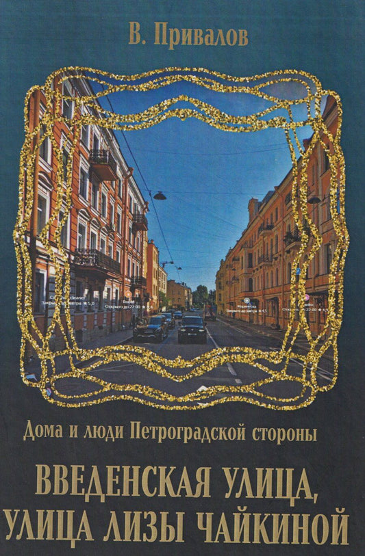 Обложка книги "Валентин Дмитриевич: Введенская улица, улица Лизы Чайкиной"