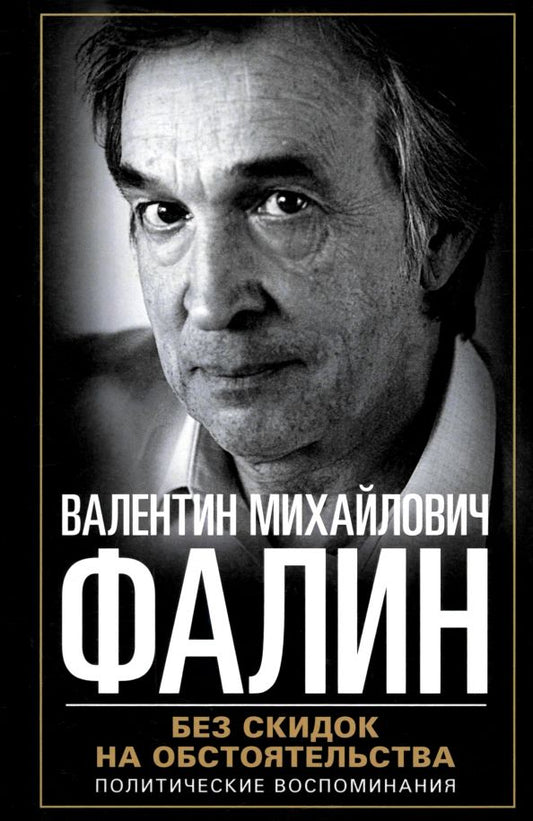 Обложка книги "Валентин Фалин: Без скидок на обстоятельства. Политические воспоминания"