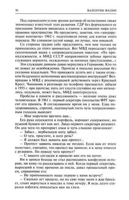 Фотография книги "Валентин Фалин: Без скидок на обстоятельства. Политические воспоминания"