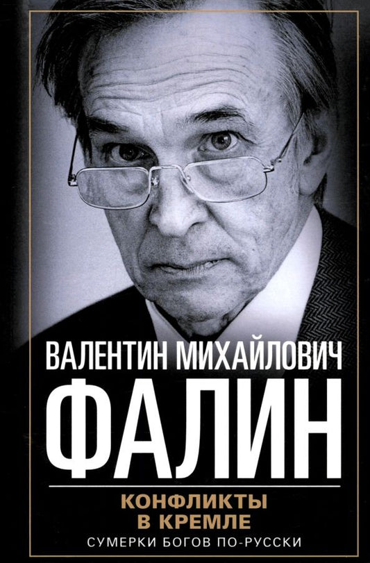 Обложка книги "Валентин Фалин: Конфликты в Кремле. Сумерки богов по-русски"