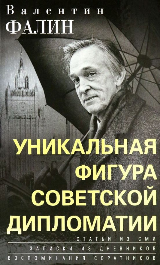 Обложка книги "Валентин Фалин – уникальная фигура советской дипломатии"