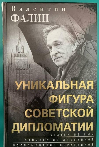 Фотография книги "Валентин Фалин – уникальная фигура советской дипломатии"