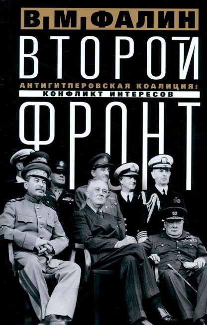 Обложка книги "Валентин Фалин: Второй фронт. Антигитлеровская коалиция. Конфликт интересов"