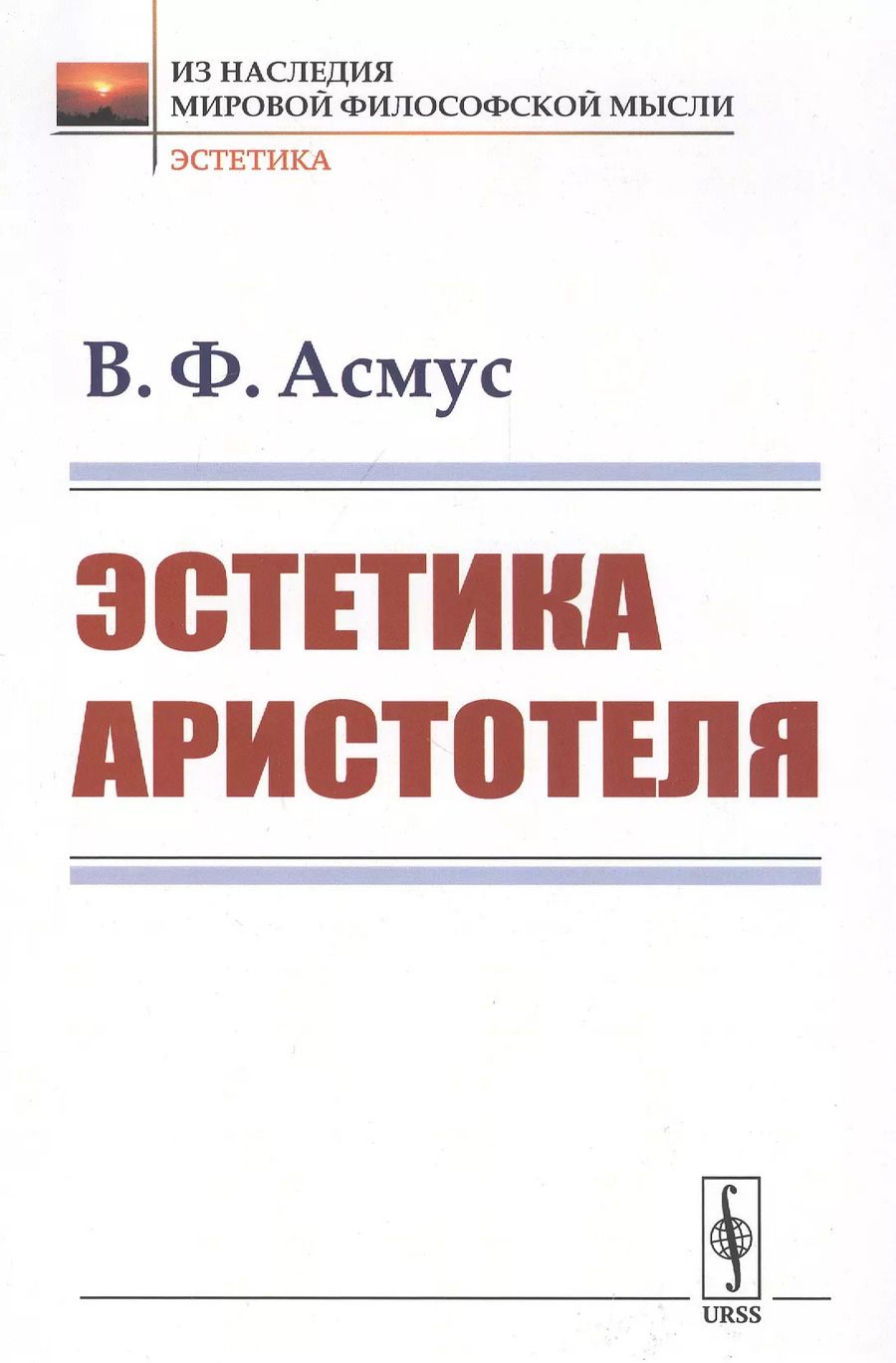 Обложка книги "Валентин Фердинандович: Эстетика Аристотеля"