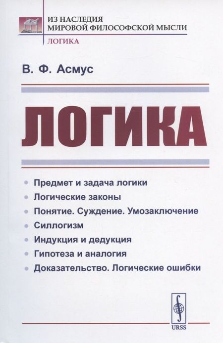 Фотография книги "Валентин Фердинандович: Логика"