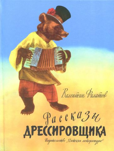 Обложка книги "Валентин Филатов: Рассказы дрессировщика"