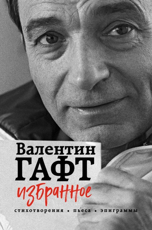 Обложка книги "Валентин Гафт: Избранное. Стихотворения, пьесы, эпиграммы"
