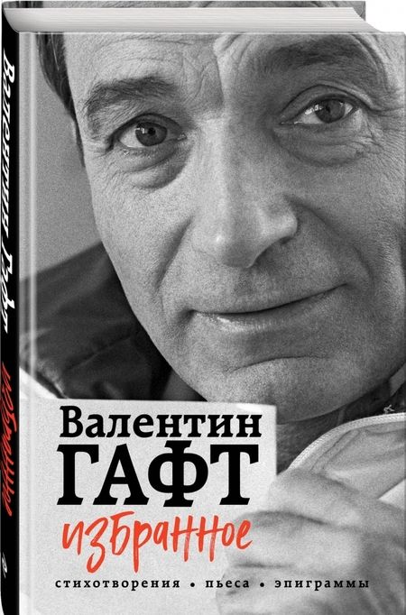 Фотография книги "Валентин Гафт: Избранное. Стихотворения, пьесы, эпиграммы"