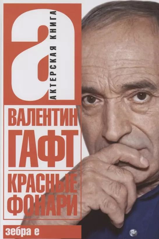 Обложка книги "Валентин Гафт: Красные фонари"