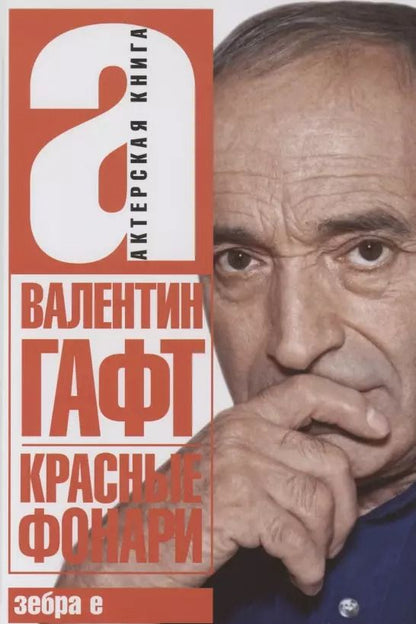 Обложка книги "Валентин Гафт: Красные фонари"
